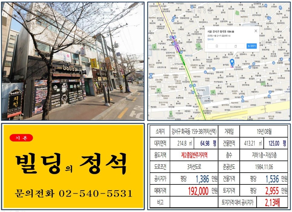  [강서구 10억 꼬마빌딩 실거래가 조회] 화곡동 159-38 (까치산역) 19.2억 원, 평당 2,955만 원 매매되었습니다. 국회대로 공원화