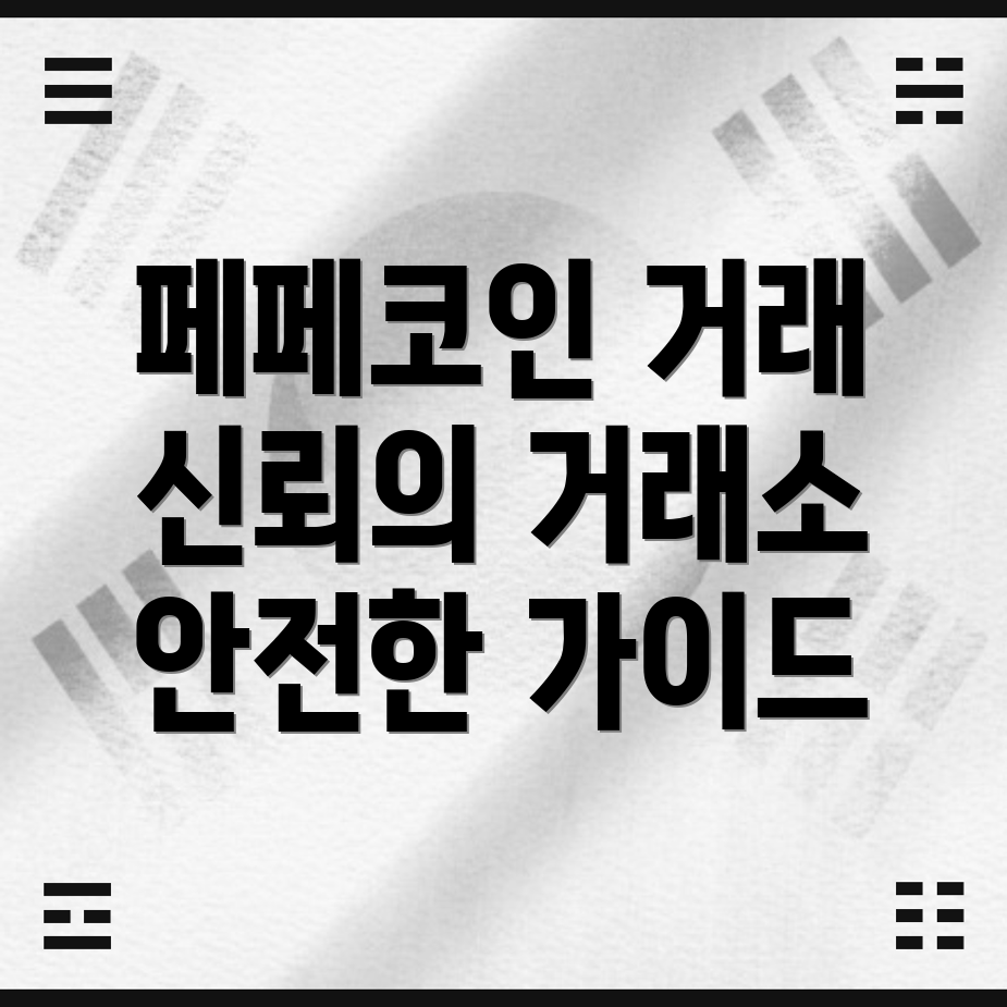 페페코인 거래소