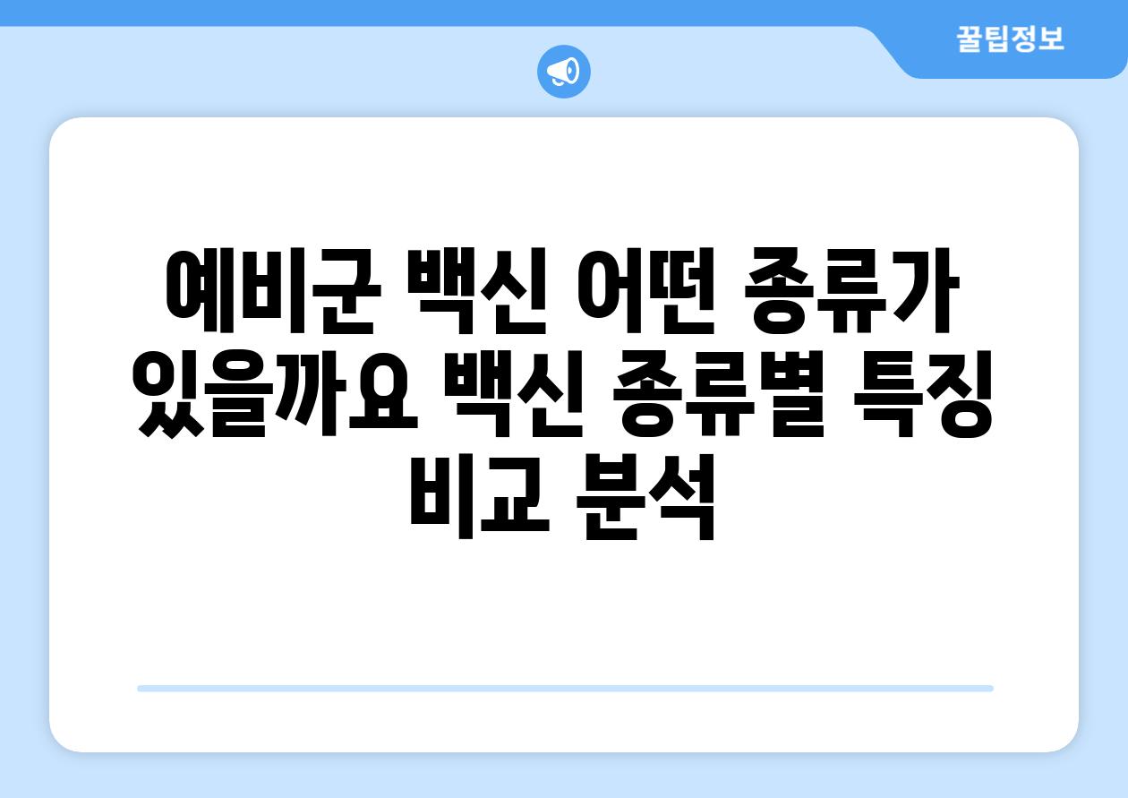 예비군 백신 어떤 종류가 있을까요 백신 종류별 특징 비교 분석