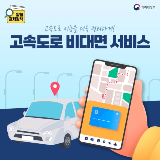  고속도로 비대면 서비스가 궁금하다면!?