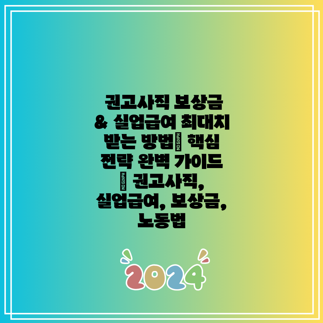  권고사직 보상금 & 실업급여 최대치 받는 방법 핵심 