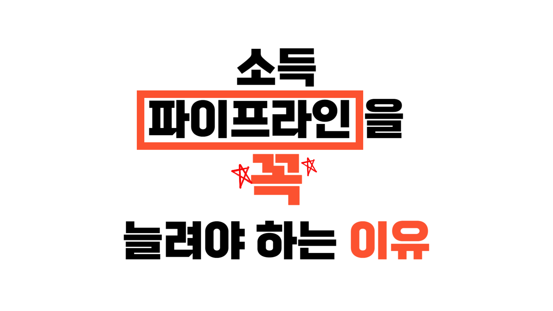  소득 파이프라인을 늘려야하는 이유