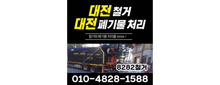 대전 동구 폐기물