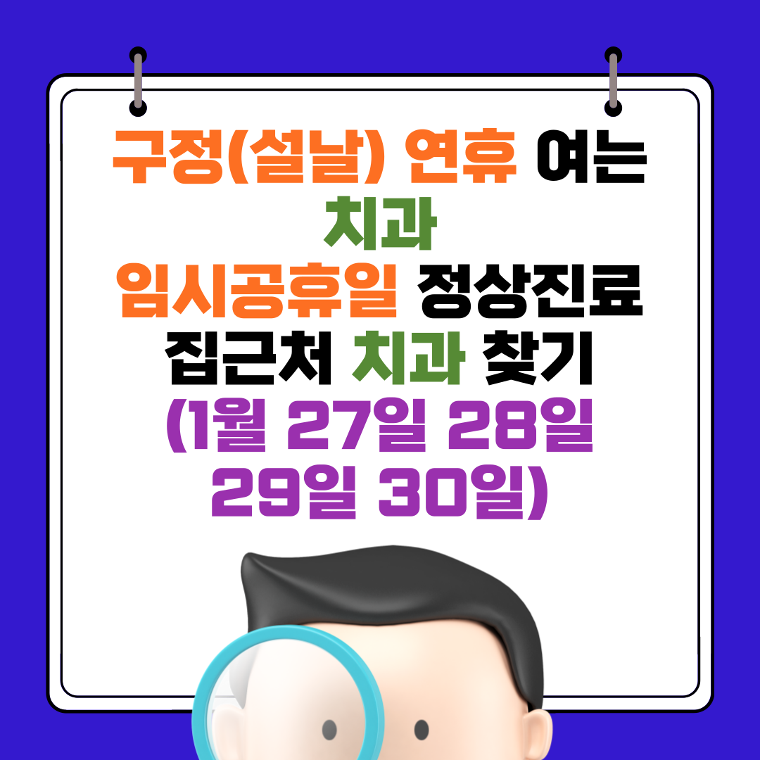 구정(설날) 연휴 여는 치과 임시공휴일 정상진료 집근처 치과 찾기(1월 27일 28일 29일 30일)