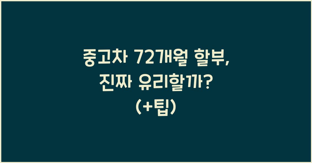 중고차 72 개월 할부