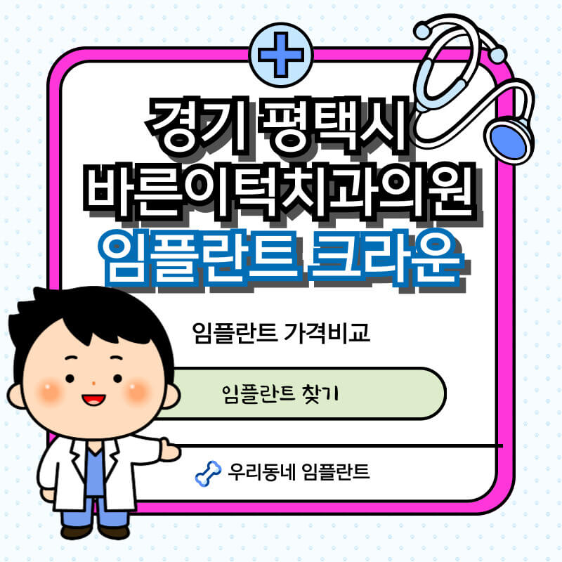 평택-바른이턱치과