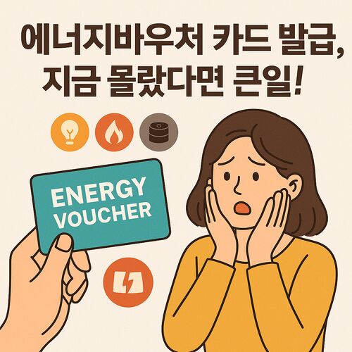 에너지바우처 카드 발급·사용법 한눈에 보기 (초보자용)