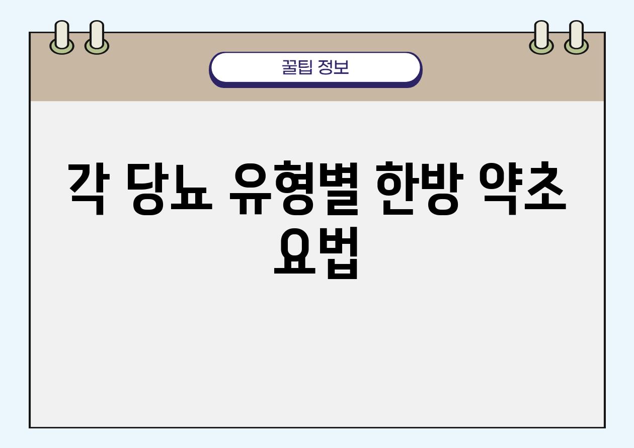 각 당뇨 유형별 한방 약초 요법