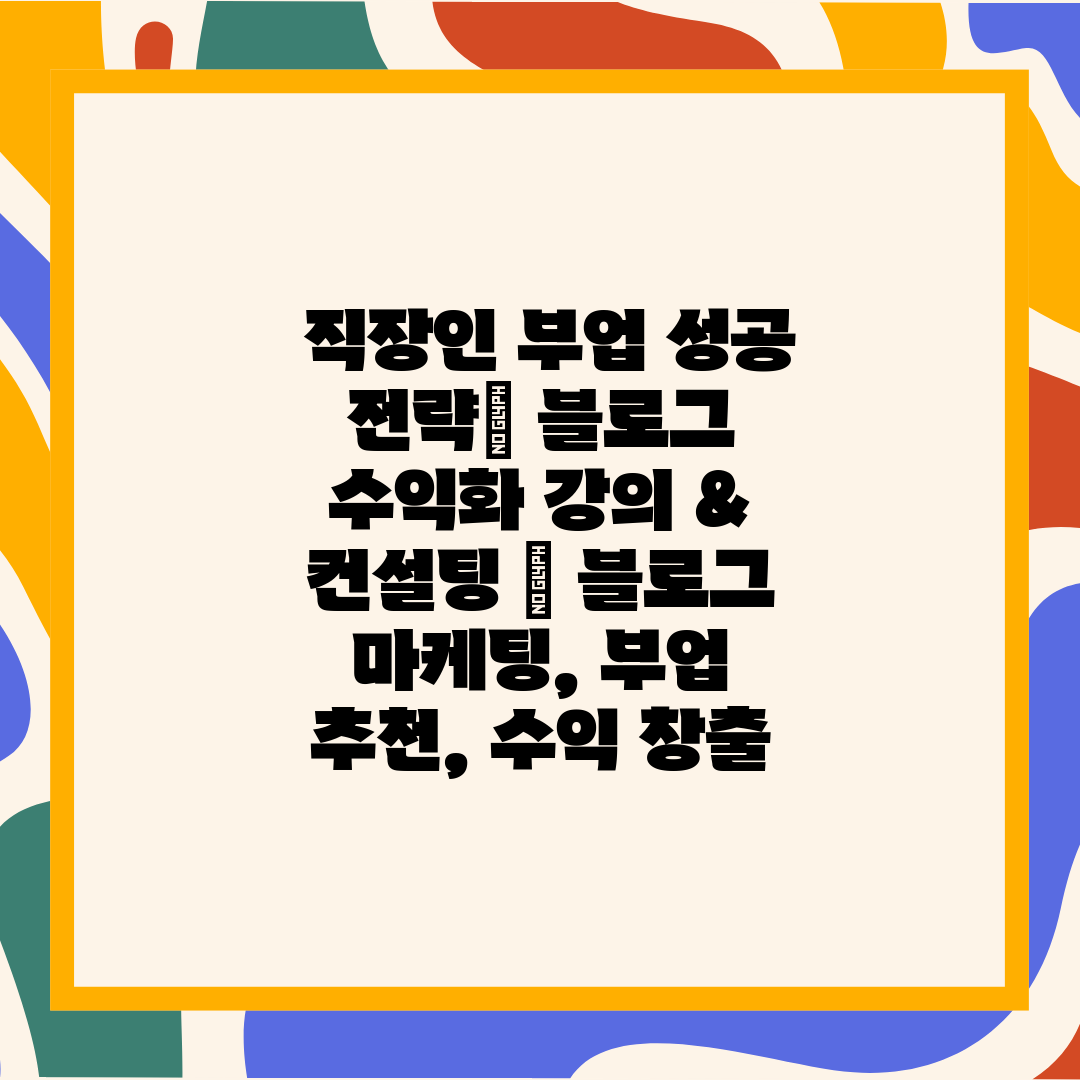  직장인 부업 성공 전략 블로그 수익화 강의 & 컨설팅