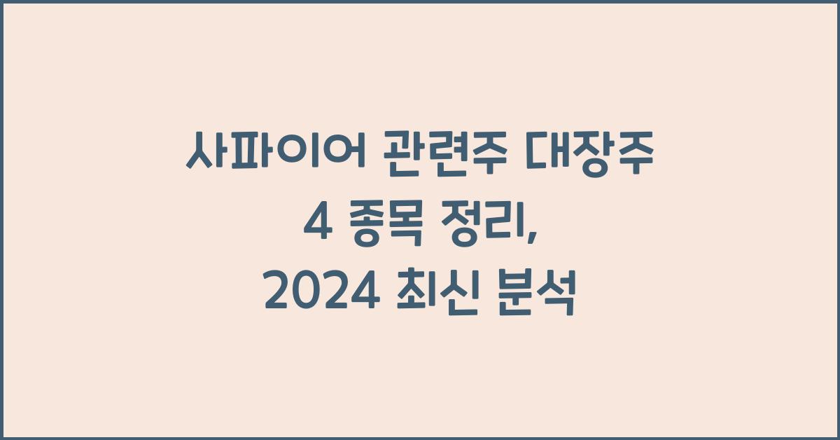 사파이어 관련주 대장주 4 종목 정리