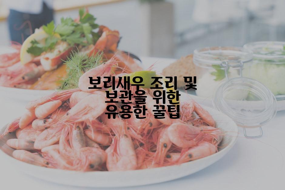 보리새우 조리 및 보관을 위한 유용한 꿀팁