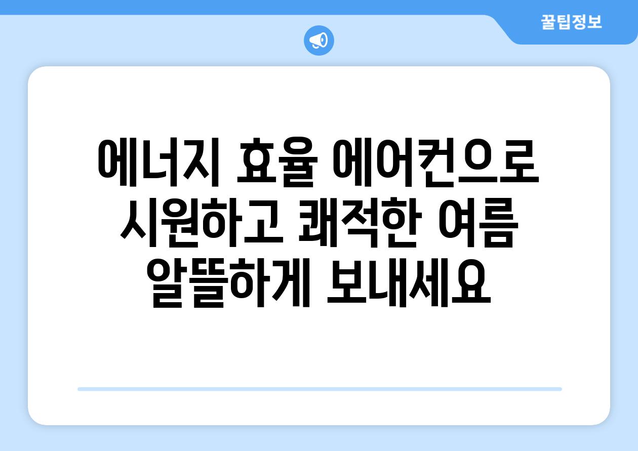 에너지 효율 에어컨으로 시원하고 쾌적한 여름 알뜰하게 보내세요