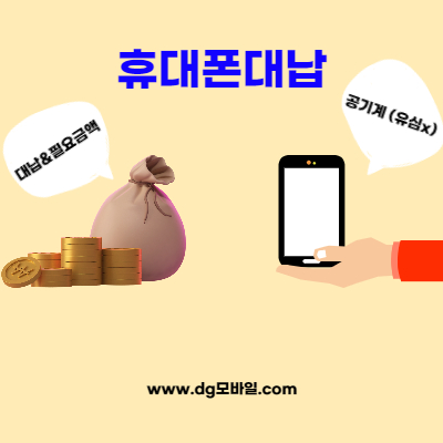  【휴대폰대납 DG모바일】휴대폰미납, 정지 해결 Tip