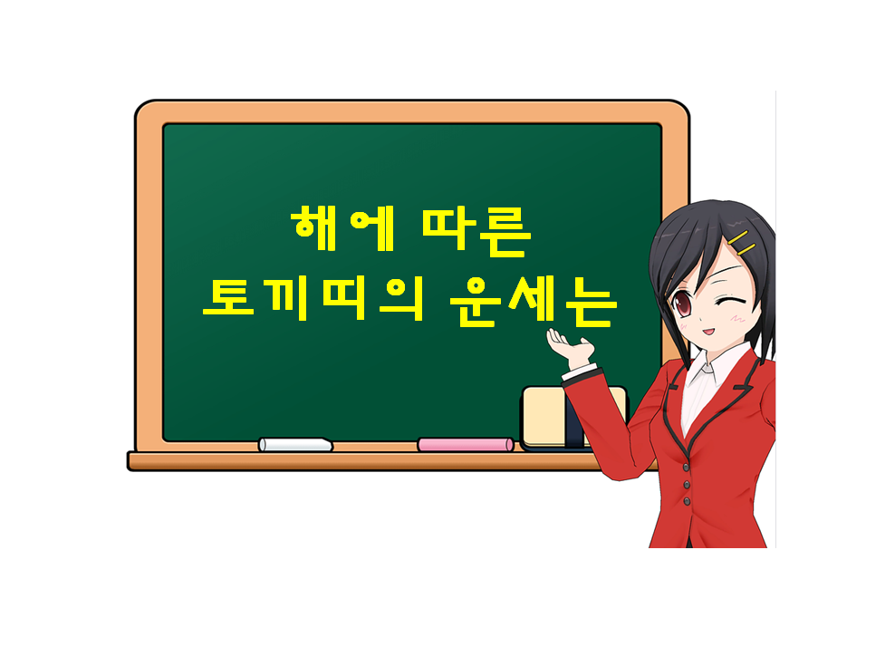  토끼띠에게 좋은 해는? 양띠 해, 말띠 해를 기다려보자.