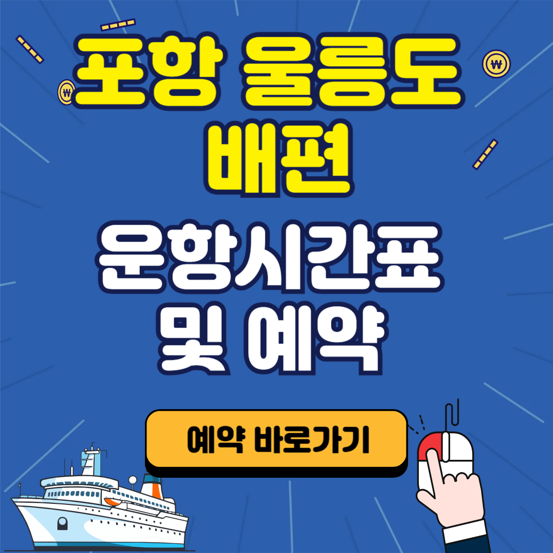2025 울릉도 배편 운항시간표 (포항-울릉도) 및 예약 방법