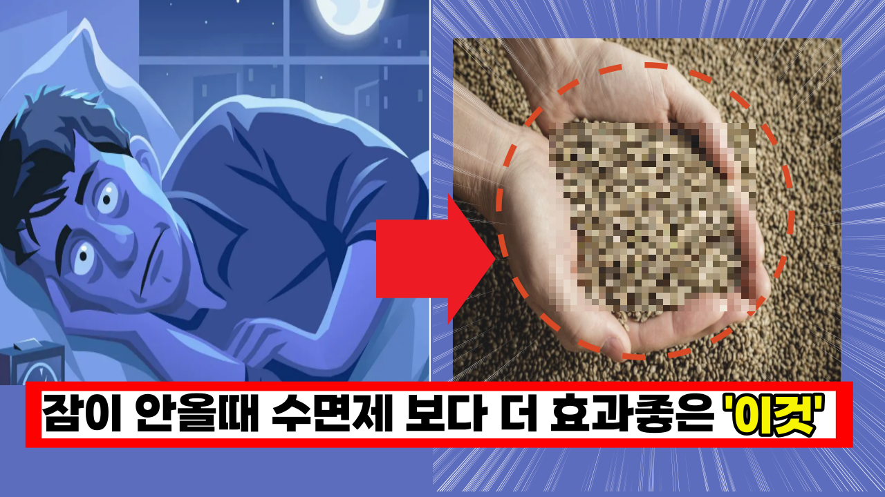  '불면증~ 괴롭다' 잠이 안올때 수면제 보다 더 효과좋은 '이것' 기억하세요.