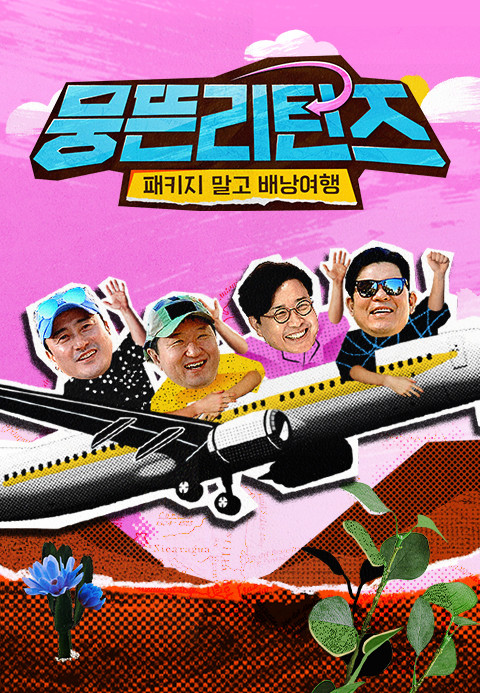 배낭여행/메인포스터, 뭉툭한 리턴팩 말고