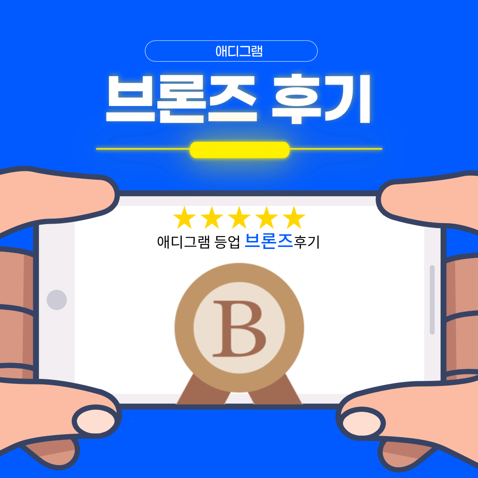  [앱테크] 애디그램  등업 브론즈 후기