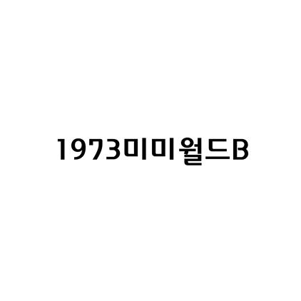  [고딕체]1973미미월드B 폰트 무료 다운로드(제작 : 미미월드 X 더폰트그룹)