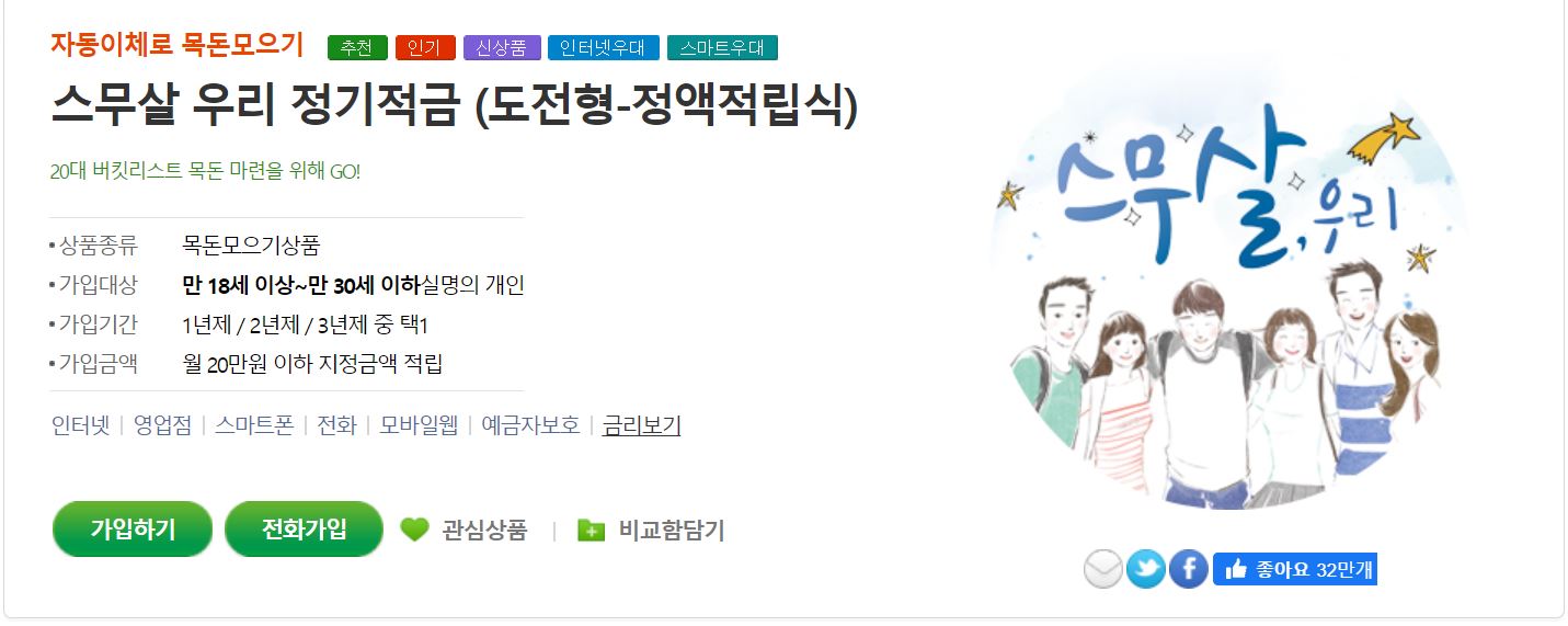  [저축 #5] 20대 적금 추천! 스무살 우리적금 알아보기
