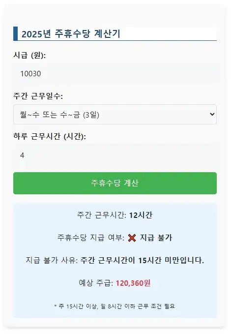 주휴수당 계산기 지급 불가