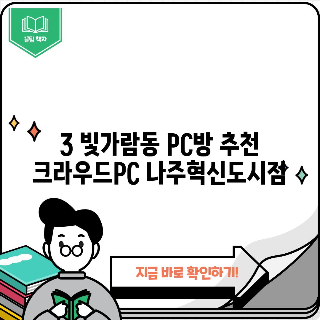 3. 빛가람동 PC방 추천: 크라우드PC 나주혁신도시점