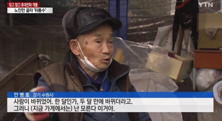  악질 폰팔이 휴대전화 요금 130만 원 폐지 줍는 할아버지 등처먹는 핸드폰 통신 판매직원