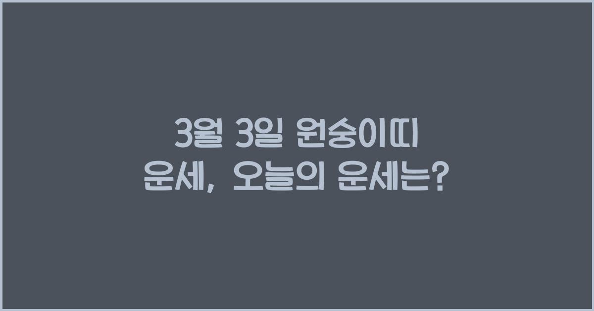 3월 3일 원숭이띠 운세