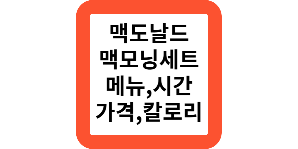  2024맥도날드 맥모닝 메뉴,시간,가격,메뉴판,칼로리,알레르기 총정리