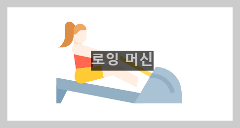  로잉 머신: 집에서 쉽게 하는 전신 및 유산소 운동