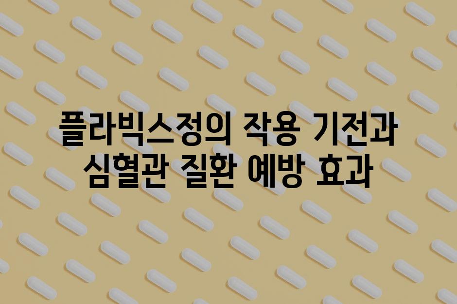 플라빅스정의 작용 기전과 심혈관 질환 예방 효과