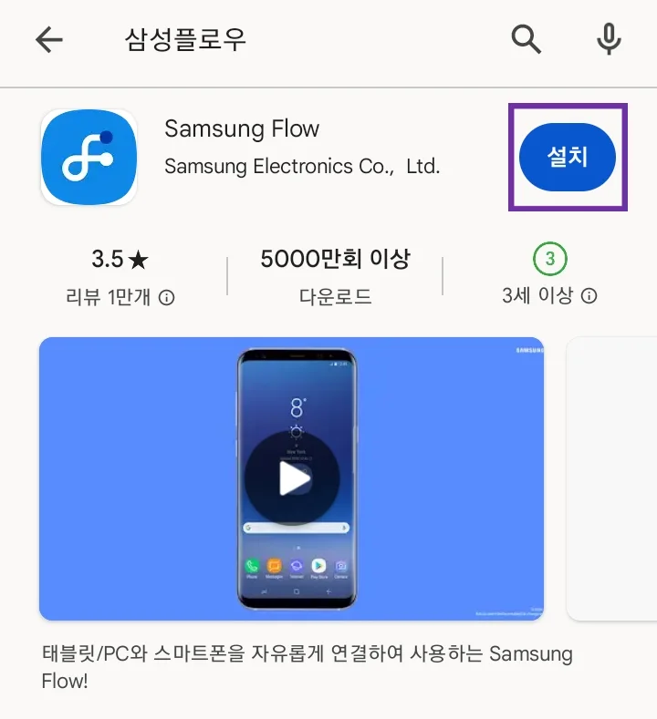 구글플레이-삼성플로우-설치