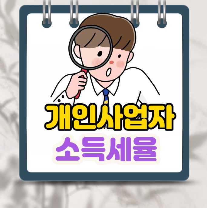  개인사업자 소득세율 계산법 및 절세 방법,소득세율표