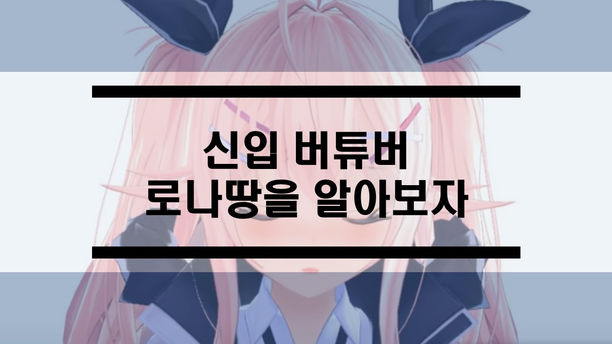  버츄얼 유튜버 버튜버 로나땅