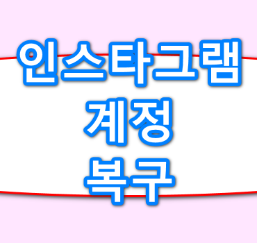 인스타그램-계정-복구