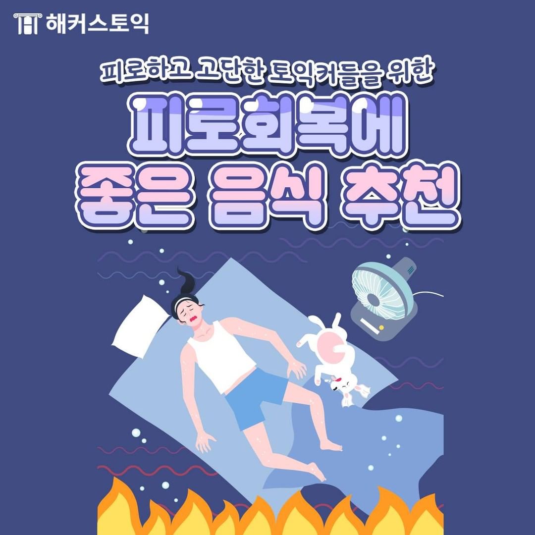  피로회복에 좋은 음식 추천!