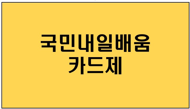 [국민내일배움카드제] 지원대상,지원내용,신청방법
