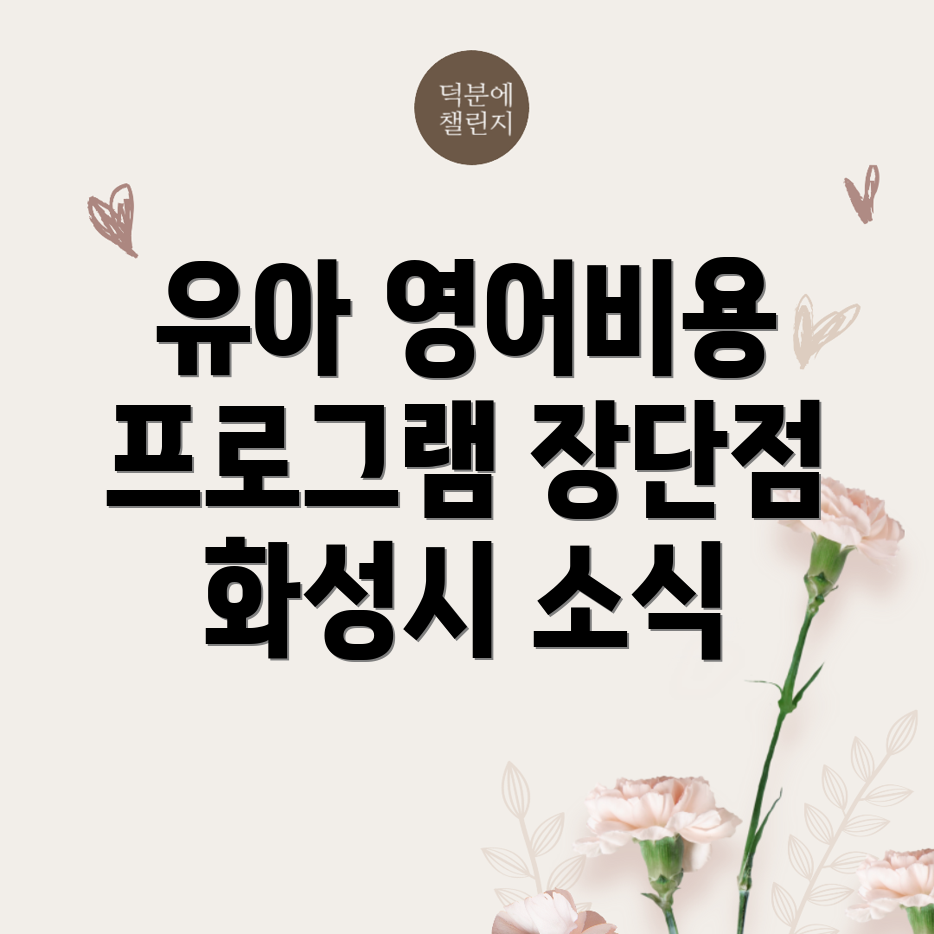 화성시 유아 영어회화