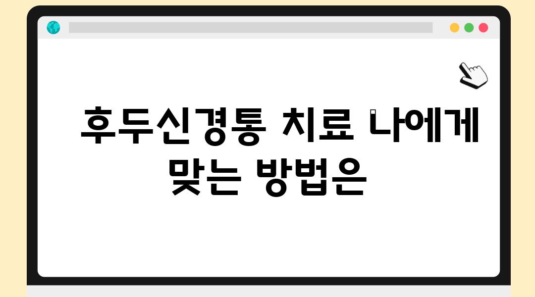   후두신경통 치료 나에게 맞는 방법은