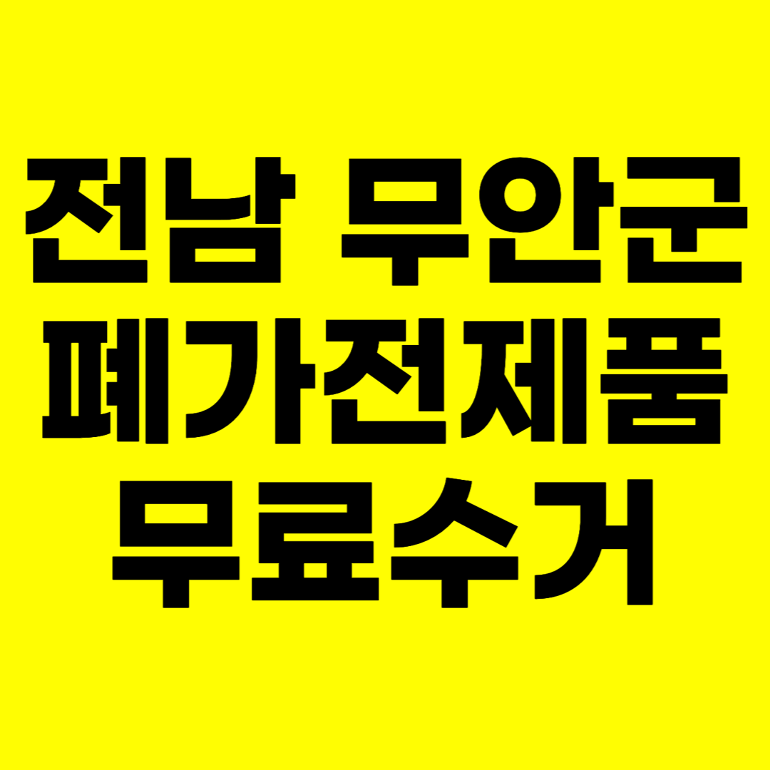 전남 무안군 폐가전제품 무료수거 무상 방문 서비스 총정리