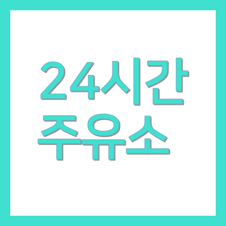 인천 24시간주유소