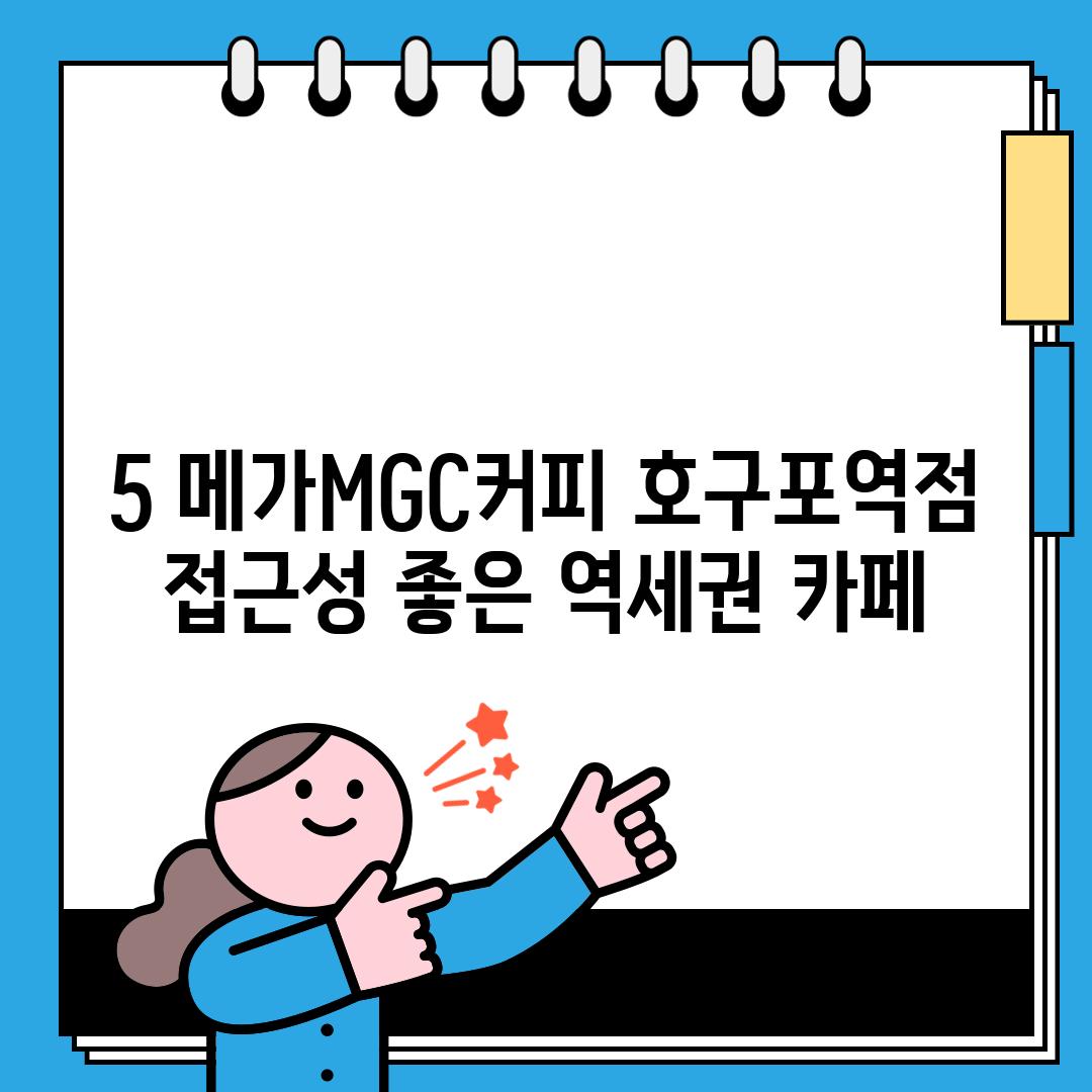 5. 메가MGC커피 호구포역점: 접근성 좋은 역세권 카페