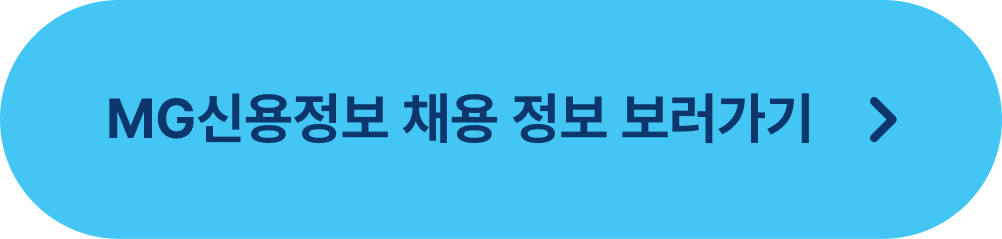 MG신용정보, MG신용정보 채용, 스타트업 채용, 채용솔루션, 채용관리 솔루션, 고객사례, IT기업 채용, 금융, 신용, 금융업 채용, 대기업 채용, 수시채용, 상시채용, ATS, 지원자관리, 채용만족도, 지원자,