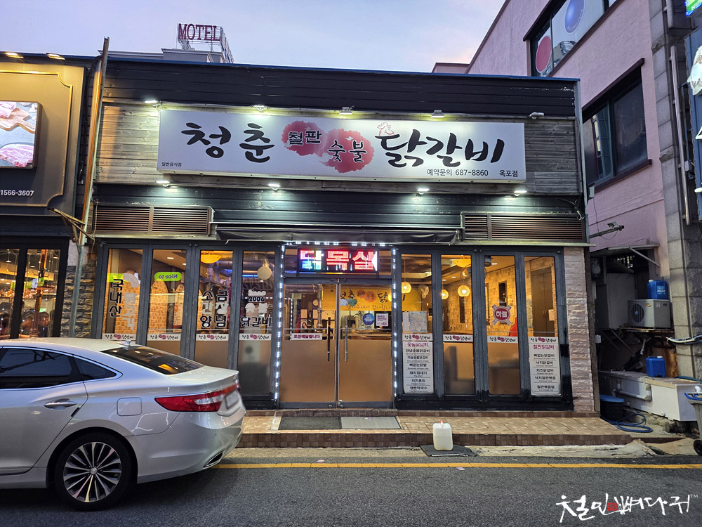 청춘철판숯불닭갈비 옥포점 사진 4
