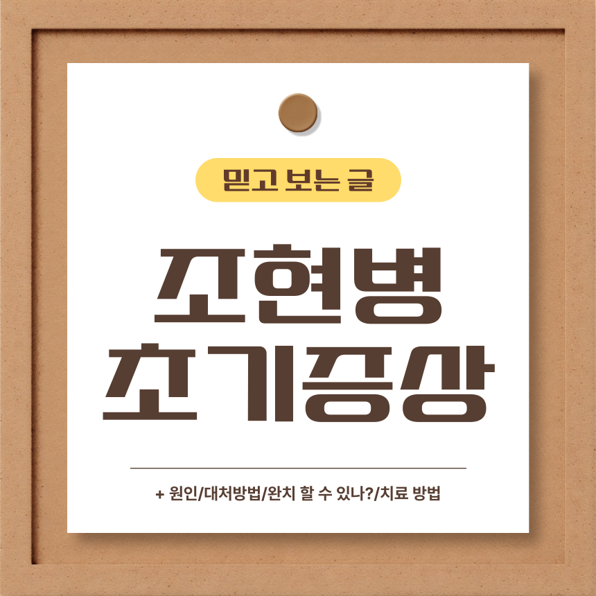  조현병 초기증상