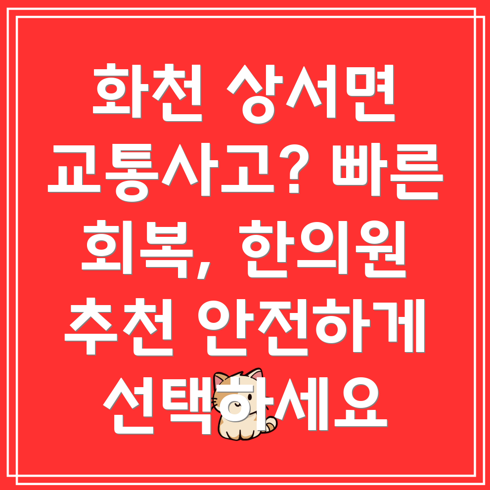 화천군 교통사고 한의원
