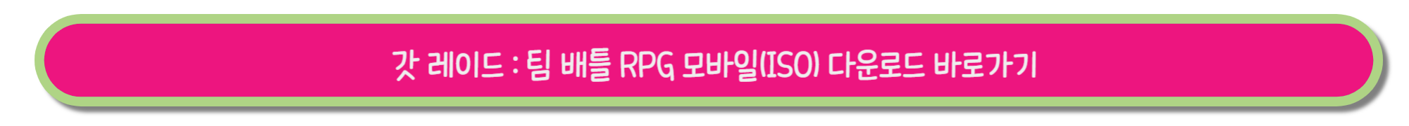 갓 레이드 모바일 게임 순위 1위! 공식 카페 바로가기