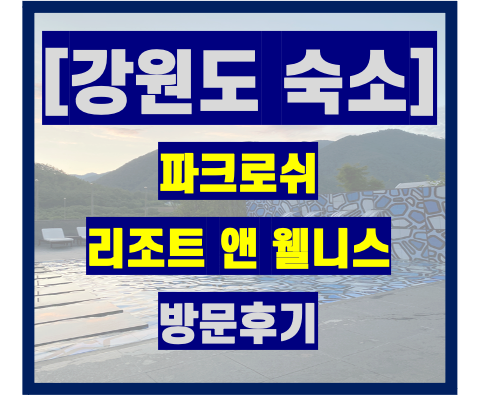  [강원도숙소리뷰] 파크로쉬 리조트 앤 웰니스 방문기