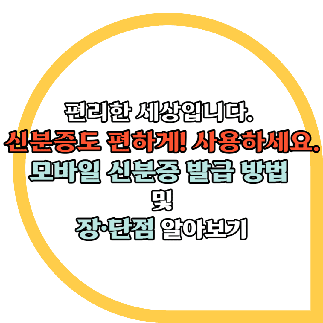 모바일 신분증 알아보기