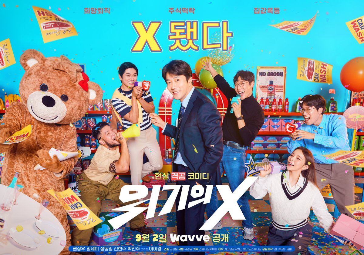 위기의 X